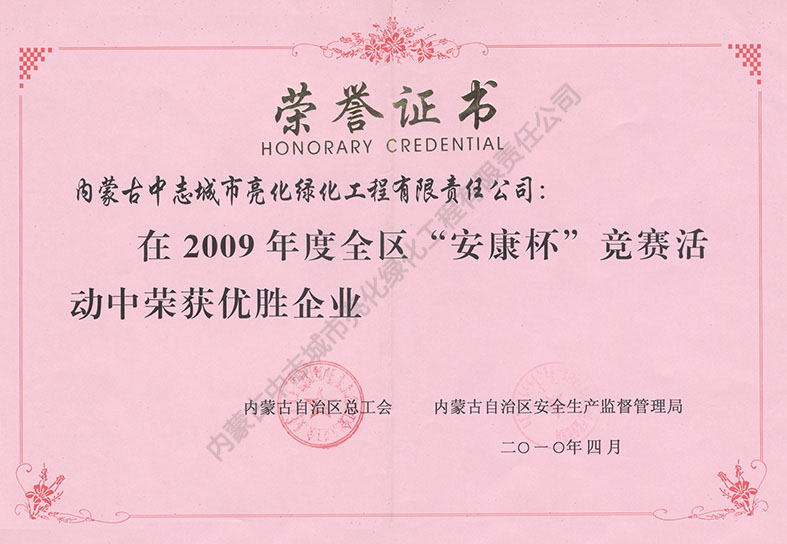 2009年 全區 安康杯優(yōu)勝企業(yè)